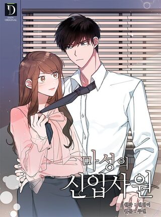 The Devious New Employee - Komedi webtoon kapak