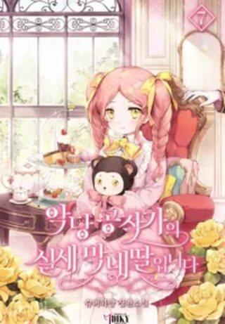 The Youngest Daughter of the Villainous Duke - Shoujo webtoon kapak