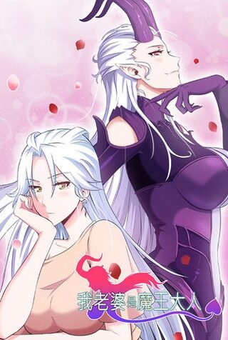 My Wife Is a Demon Queen - Macera webtoon kapak
