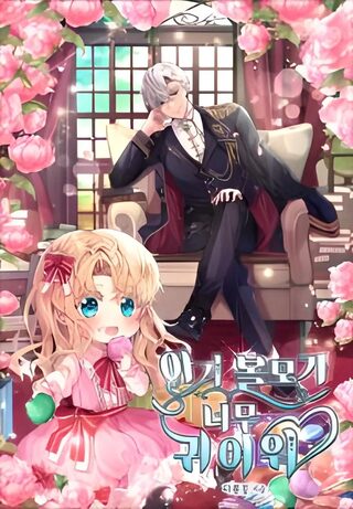 The Baby Hostage Is So Cute - Shoujo webtoon kapak