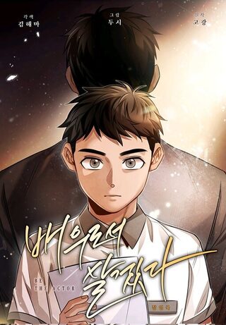 Be The Actor - Reenkarnasyon webtoon kapak