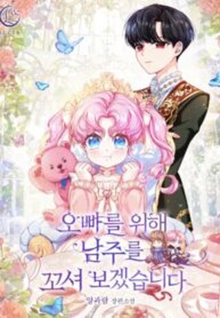 I Will Seduce the Male Lead for My Older Brother - One-shot webtoon kapak