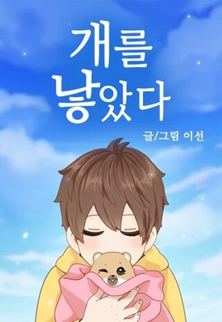 The Dog Diaries Türkçe - Slice Of Life webtoon kapak