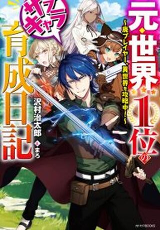 Moto Sekai İchi Sub Chara Ikusei Nikki Hai Player, Isekai wo Kouryakuchuu! - Bilim Kurgu webtoon kapak