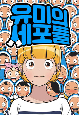 Yumi Cell's  - Komedi webtoon kapak