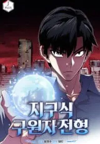 Earth Savior Selection - Macera webtoon kapak