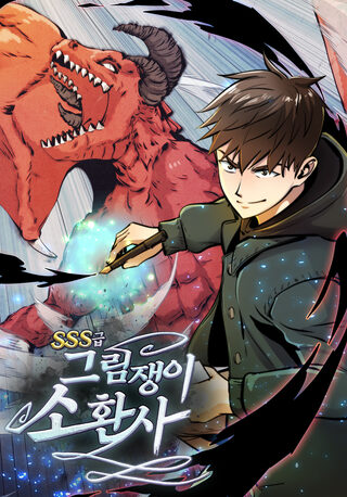 SSS-Rütbeli Sanatçı - Gizem webtoon kapak