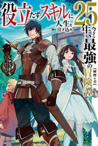 Yakudatazu Skill Ni Jinsei O Sosogikomi 25-Nen, Imasara Saikyou No Boukentan Midori Kashi No Akira - Macera webtoon kapak