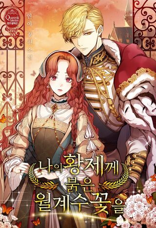 Red Laurel Flowers to My Emperor - Josei webtoon kapak