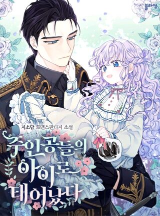 I'm the Main Character’s Child - İsekai webtoon kapak