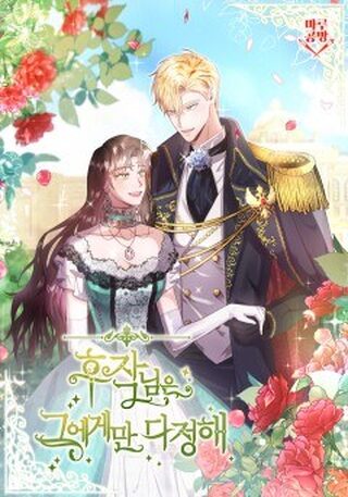 The Marquis Is Only Kind to Her - Josei webtoon kapak