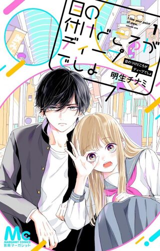 Me no Tsukedokoro ga Deep Desho - Manga webtoon kapak