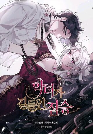 The Beast Tamed by the Villainess - Manga webtoon kapak