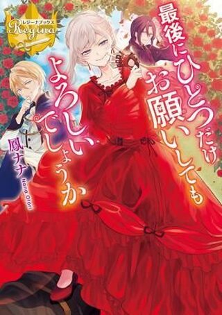 SAIGO NI HITOTSU DAKE ONEGAISHITE MO YOROSHII DESU KA? (2019) - Manga webtoon kapak