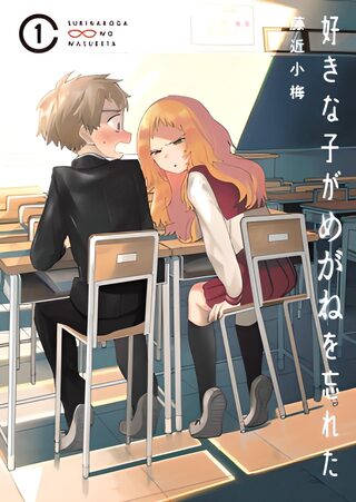 SUKI NA KO GA MEGANE WO WASURETA - Shounen webtoon kapak