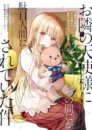 Otonari no Tenshi-sama ni Itsu no Ma ni ka Dame Ningen ni Sareteita Ken - Manga webtoon kapak