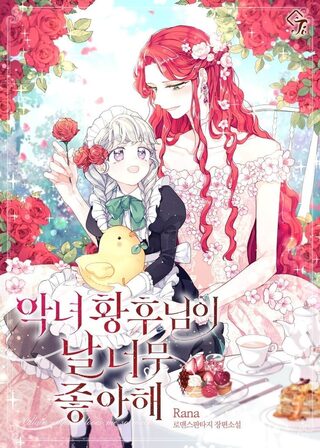 The Evil Empress Loves Me So Much - Shoujo webtoon kapak