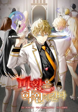 The Demon Prince goes to the Academy - İsekai webtoon kapak
