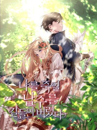 I Tamed the Male Lead Who Tried to Kill Me - Reenkarnasyon webtoon kapak