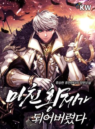 I Became the Mad Emperor - Dram webtoon kapak