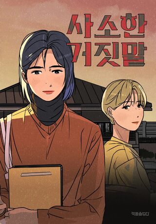 A Small Lie - Gerilim webtoon kapak