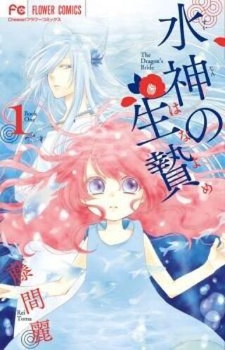 Suijin no Hanayome - Doğaüstü webtoon kapak