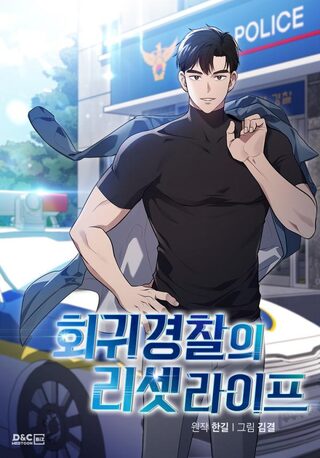 Reset Life of Regression Police - Aksiyon webtoon kapak