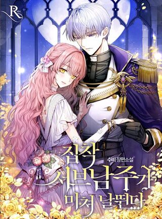 The Obsessive Second Male Lead has Gone Wild - Fantastik webtoon kapak