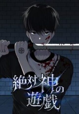 The Absolute God’s Game - Psikolojik webtoon kapak