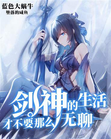 Sword God’s Life Is Not That Boring