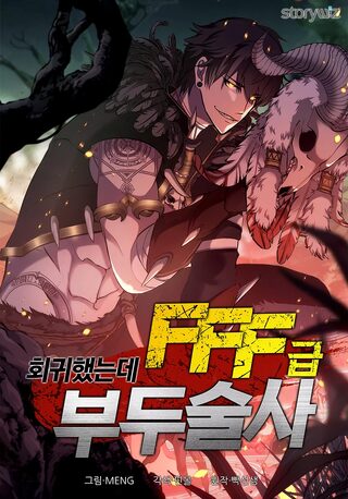 I Returned as an FFF-Class Witch Doctor - Dövüş Sanatları webtoon kapak