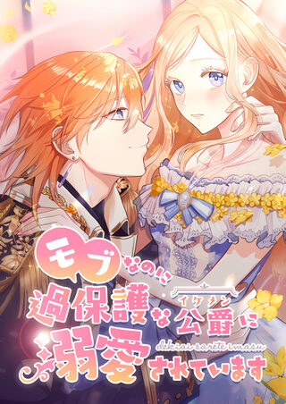  Even though I become a side character, I’m being adored by an overprotective duke - Shoujo webtoon kapak