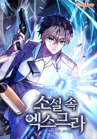 The Novel’s Extra - Aksiyon webtoon kapak