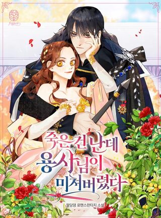 The Hero Went Crazy Even Though I'm the One Who Died - One-shot webtoon kapak