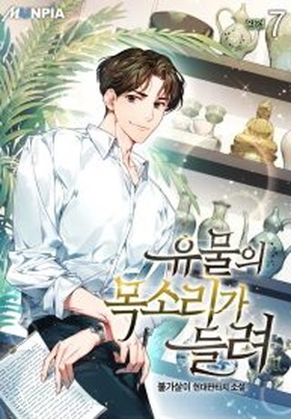 Artifact Reading Appraiser - Gerilim webtoon kapak