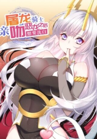 After The Dragon Slaying Knight Kissed The Dragon, He Wanted To Wash Away - Harem webtoon kapak
