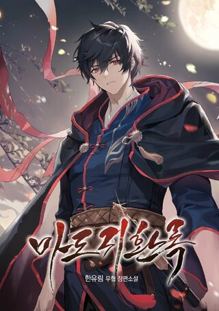 Records of the Demonic Path’s Return - Gerilim webtoon kapak