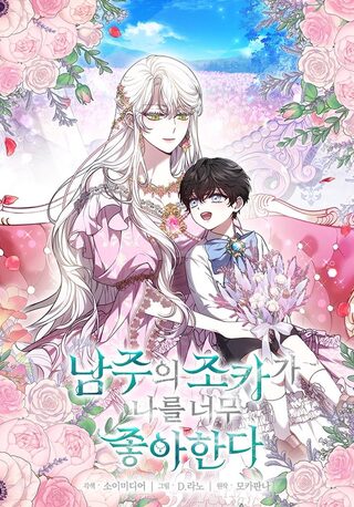 The Male Lead’S Nephew Like Me So Much - Reenkarnasyon webtoon kapak