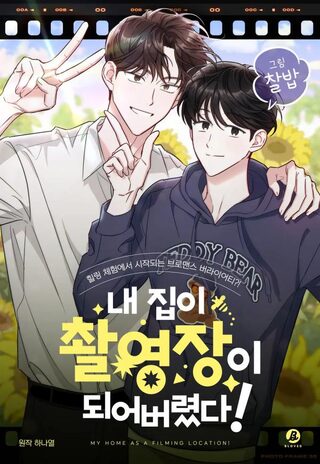 Evim Bir Çekim Mekanı Oldu - BL webtoon kapak