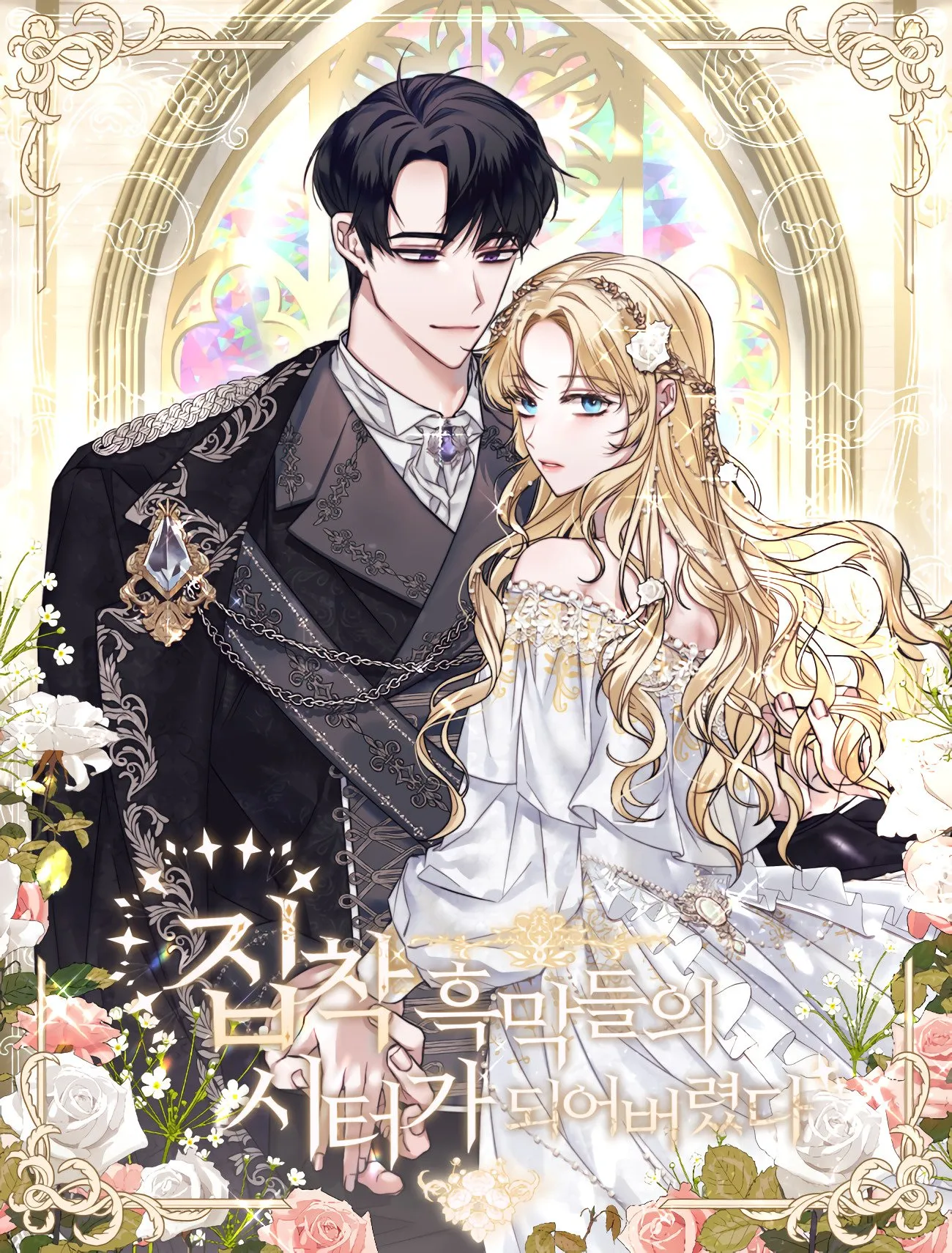 I Became a Sitter for the Obsessive Villains