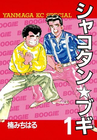 Shakotan★Boogie	 - Seinen webtoon kapak