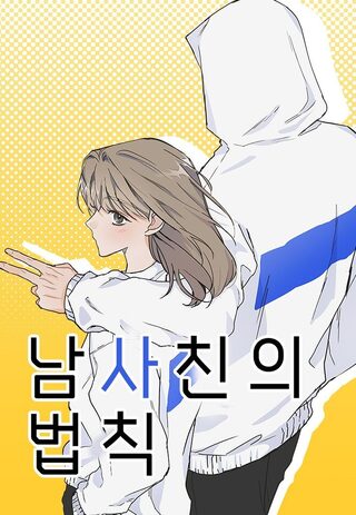 The Law Of Being Friends With A Male - Slice Of Life webtoon kapak