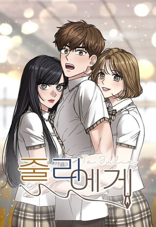 To Julie  - Okul webtoon kapak