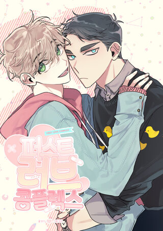 First Love Complex - BL webtoon kapak