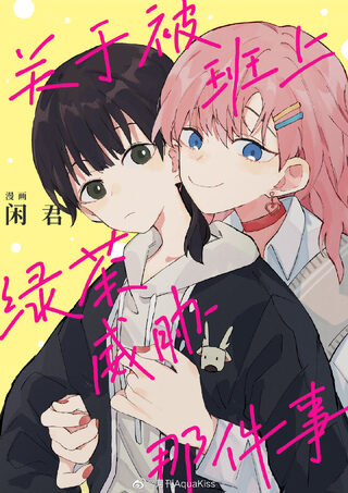 That Time I Was Blackmailed by the Class’s Green Tea Bitch - Yuri webtoon kapak