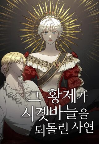 İmparator Zamanı Tersine Çeviriyor - Zaman Yolculuğu webtoon kapak