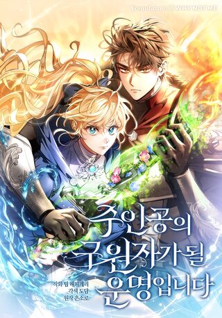It’s My Destiny To Be The Hero’s Saviour - Shoujo webtoon kapak