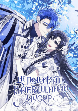 Don't Pick Up the Trash Once Thrown Away - Josei webtoon kapak