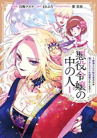 THE ONE WITHIN THE VILLAINESS  - İsekai webtoon kapak