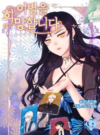 Wish to Say Farewell - Shoujo webtoon kapak